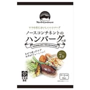 ノースコンチネントのハンバーグの素 100g×2袋(3~4人前×2セット)