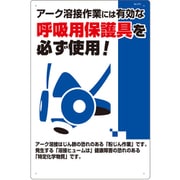 つくし 安全標識 アーク溶接には防じんマスクを必ず着用 27-C