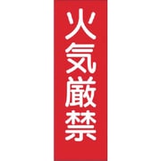 つくし 短冊ステッカー 火気厳禁（小） 305-T