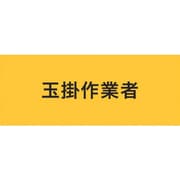 KEIAI ストレッチ腕章 玉掛作業者 M 900215