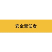 KEIAI ストレッチ腕章 安全責任者 マジックテープ[[R下]]式 900236