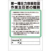 つくし 職務標識 第一種圧力容器取扱作業主任者の職務 92-F