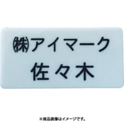 IM 別作名札 25×50×2mm 彫刻タイプ・白地黒文字 AN2550WC
