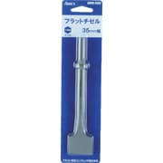 エアレックス フラットチゼル CHPA-FC35