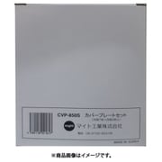 マイト カバープレートセット 7（前）×3（内）MR-850・MR-860・MR-870Z CVP-850S