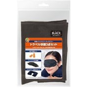 トラベル快眠3点セット ブラック MBZ-KT01BK