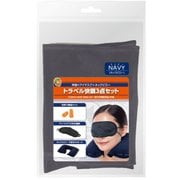 トラベル快眠3点セット ネイビー MBZ-KT01NV