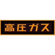 タスコ 「高圧ガス」ステッカー（マグネット） TA969KA-3