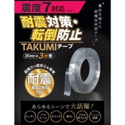 サンユー印刷 耐震対策・転倒防止 TAKUMIテープ 20mm×3m巻 1巻 TT-TAKUMI-20-3