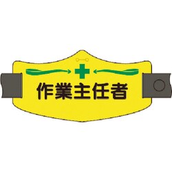 つくし e腕章 作業主任者 ロングゴムバンド付 WE-13L