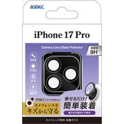 iPhone 17 Pro用 アウトカメラレンズ ガラス 3個入 HG-IPN45C