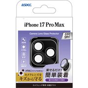 iPhone 17 Pro Max用 アウトカメラレンスガラス 3個入 HG-IPN46C