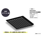 GX22/GX38 SA22/SA38用 縦置棚 浅型 XA23-SLF1