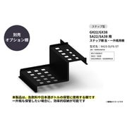 GX22/GX38 SA22/SA38用 ステップ棚 缶・一升瓶用棚 XA23-SLF6-ST