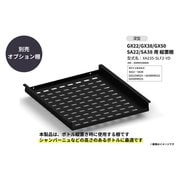 GX50 GX22/GX38 SA22/SA38用 縦置棚 深型 XA235-SLF2-VD