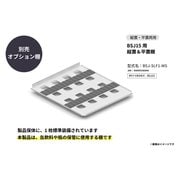 BSJ15用 平棚（ラバークッション付） BSJ-SLF1-WS