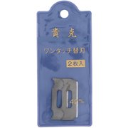 貴克 替刃式細工鉋 42ミリ用替刃 2枚入