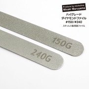 ハイグレード ダイヤモンドファイル 150G/240G 128520