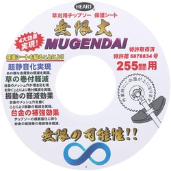 草刈りチップソー用静音保護シート 255mm