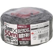 TKG 園芸用黒PPロープカッター付3mm×50m