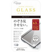 iPhone 17/17 Pro用 液晶保護強化ガラス のぞき見防止 V-40657