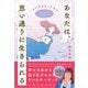 【サイン本】あなたは、思い通りに生きられる ～「ありのまま」で幸せ～ [単行本]