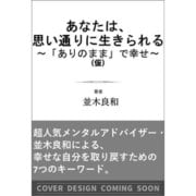【サイン本】あなたは、思い通りに生きられる ～「ありのまま」で幸せ～ [単行本]