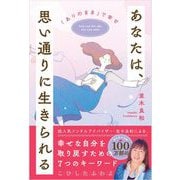 【サイン本】あなたは、思い通りに生きられる ～「ありのまま」で幸せ～ [単行本]