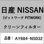 日産純正(PITWORK:ピットワーク)カーエアコン用クリーンフィルター(エアコンフィルター) AY684-NS032