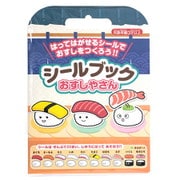 シールブック おすしやさん