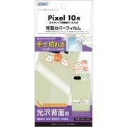 Google Pixel 10用 背面カバー光沢フィルム BF-GPX10-Z