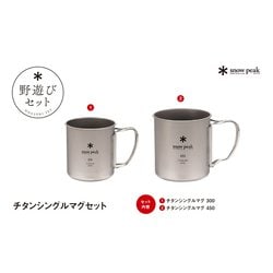 スノーピーク チタンシングルマグ　3点セット スノーピーク チタンシングルマグ 3点セット チタンシングルマグ