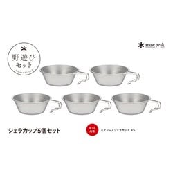 DEVISEWORKS、oldmountain他　シェラカップ5点セット DEVISEWORKS、oldmountain他 シェラカップ5点セット DEVISEWORKS