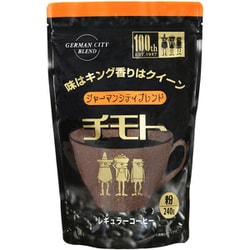 味はキング香りはクイーン チモト ジャーマンシティブレンド 240g