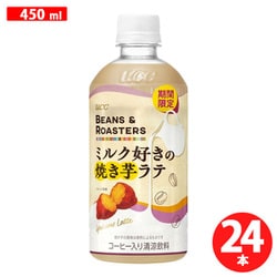BEANS ＆ ROASTERS ミルク好きの焼き芋ラテ（HOT＆COLD）450ml×24本