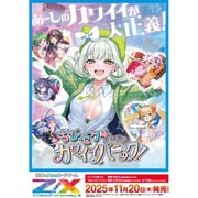 Z/X -Zillions of enemy X- IG07 ちびゼク☆カワイイパニック！（1パック：5枚入） [トレーディングカード]