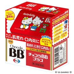 【限定品】チョコラBBプラス60錠 ハローキティデザイン オリジナルマルチケース（1種類）付 [第3類医薬品 ビタミン剤]