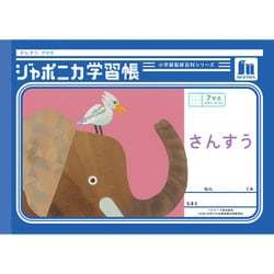 ジャポニカ学習帳 さんすう 7マス＋字リーダー JL-1-2 101201