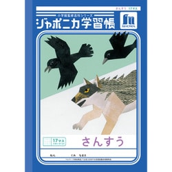 ジャポニカ学習帳 さんすう 17マス＋字リーダー JL-2L 102001