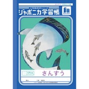 ジャポニカ学習帳 さんすう 17マス=つき+字リーダー JL-2-2L 102201