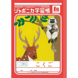 ジャポニカ学習帳 こくご 8マス＋字リーダー JL-8-1 108101