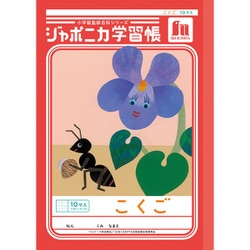 ジャポニカ学習帳 こくご 10マス＋字リーダー JL-8 108001