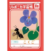 ジャポニカ学習帳 こくご 10マス+字リーダー JL-8 108001