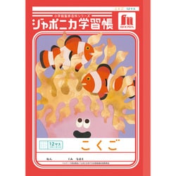 ジャポニカ学習帳 こくご 12マス＋字リーダー JL-9 109001