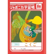 ジャポニカ学習帳 こくご 15マス+字リーダー JL-10 110001