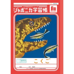 ジャポニカ学習帳 こくご 18マス＋字リーダー JL-10-2L 110201