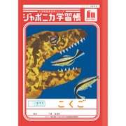 ジャポニカ学習帳 こくご 18マス+字リーダー JL-10-2L 110201
