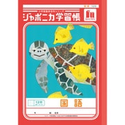 ジャポニカ学習帳 国語 12行縦リーダー JL-11 111001