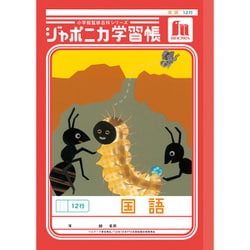 ジャポニカ学習帳 国語 12行 JL-11-1 111101