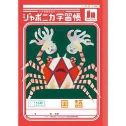 ジャポニカ学習帳 国語 15行縦リーダー JL-13 113001